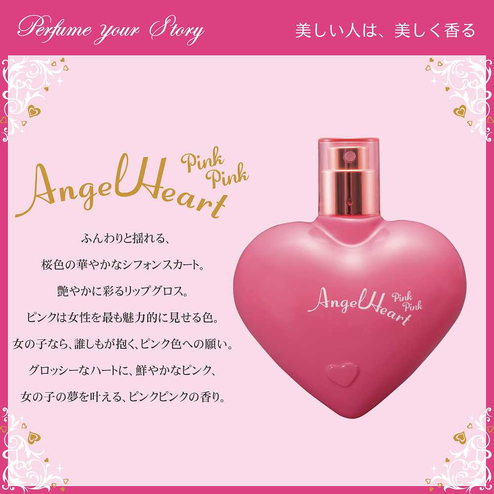 エンジェルハート ピンクピンク オードトワレ 50mL | ANGEL