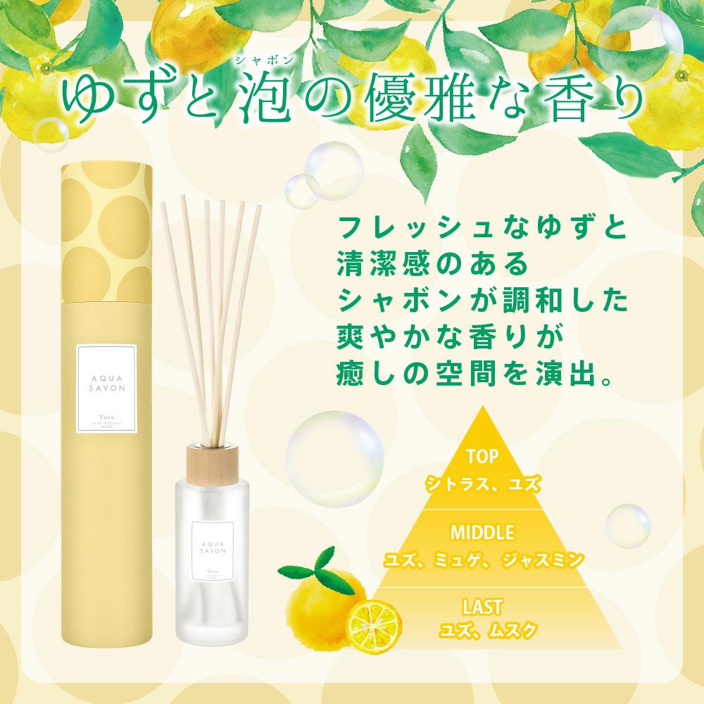 アクア シャボン リードディフューザー ゆずの香り 190mL AQUA SAVON アクア シャボン 公式サイト