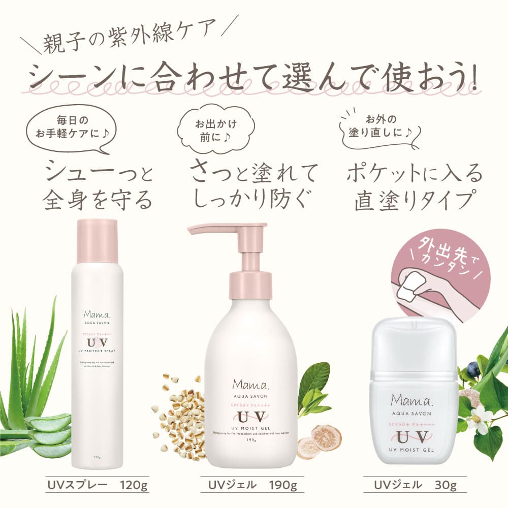 ママ アクア シャボン UVモイストジェル フラワーアロマの香り（23s） 30g Mama AQUA SAVON ママ アクア シャボン  公式サイト